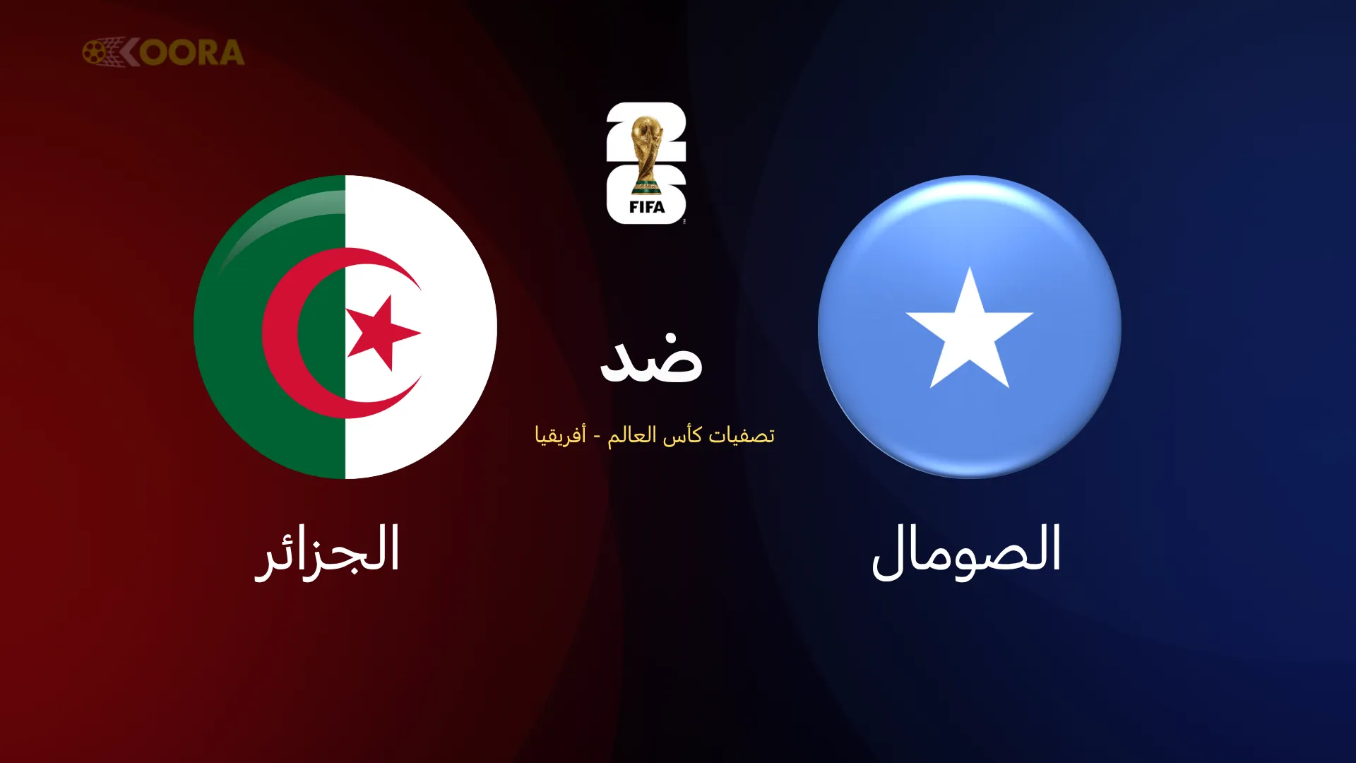 الجزائر ضد الصومال