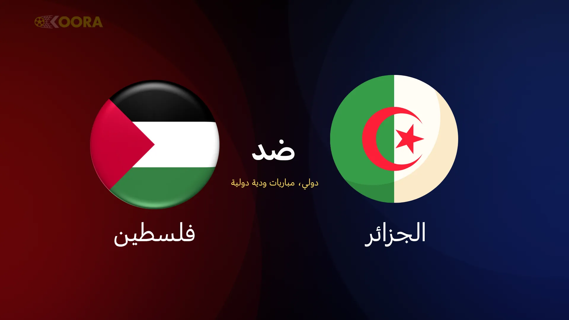 الجزائر ضد فلسطين