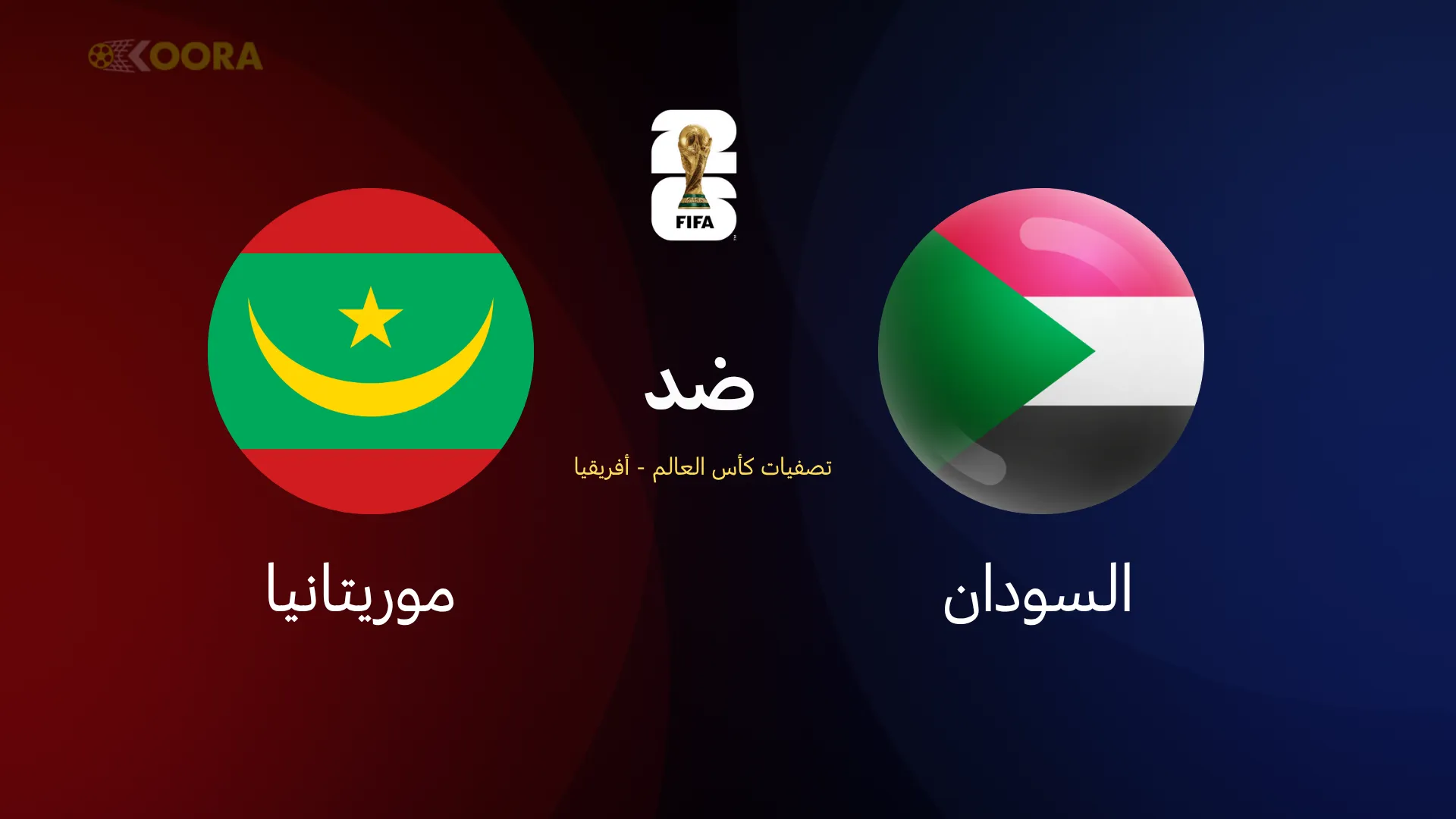 السودان ضد موريتانيا