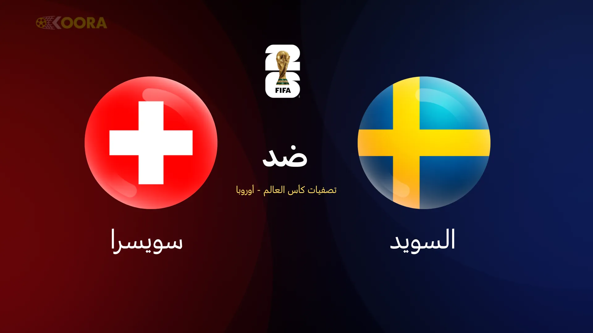 السويد ضد سويسرا