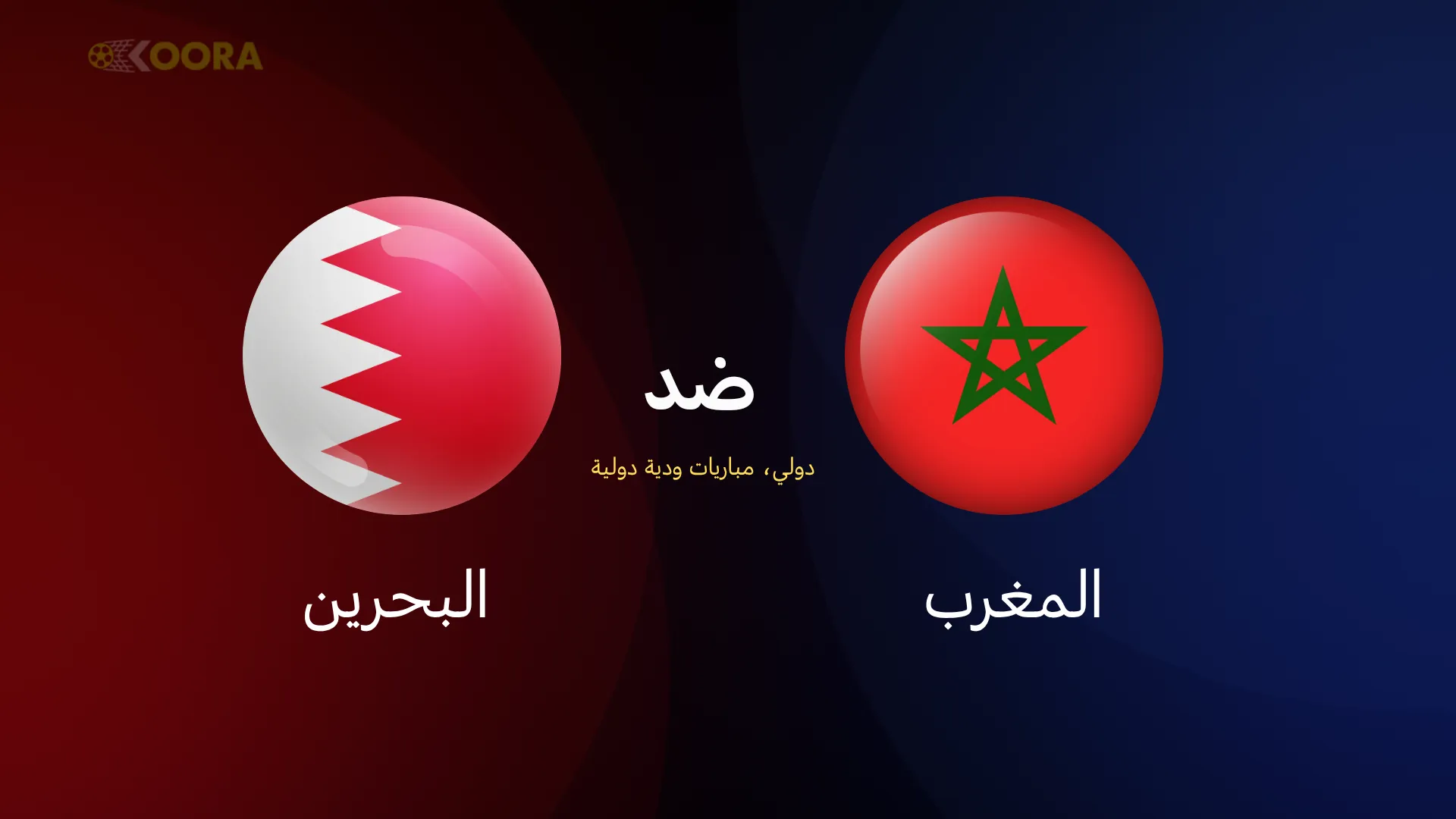 المغرب ضد البحرين