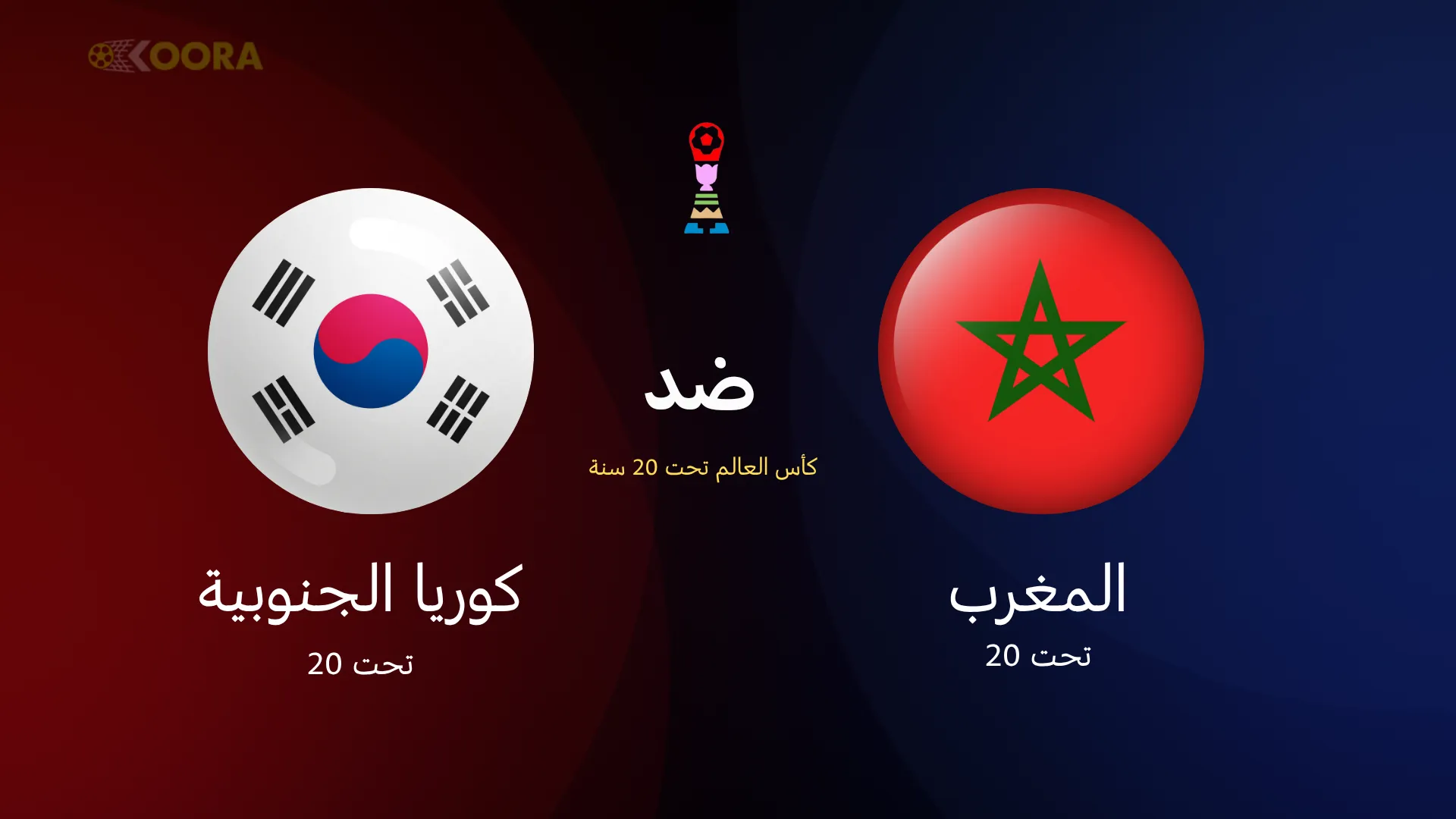 المغرب ضد كوريا الجنوبية