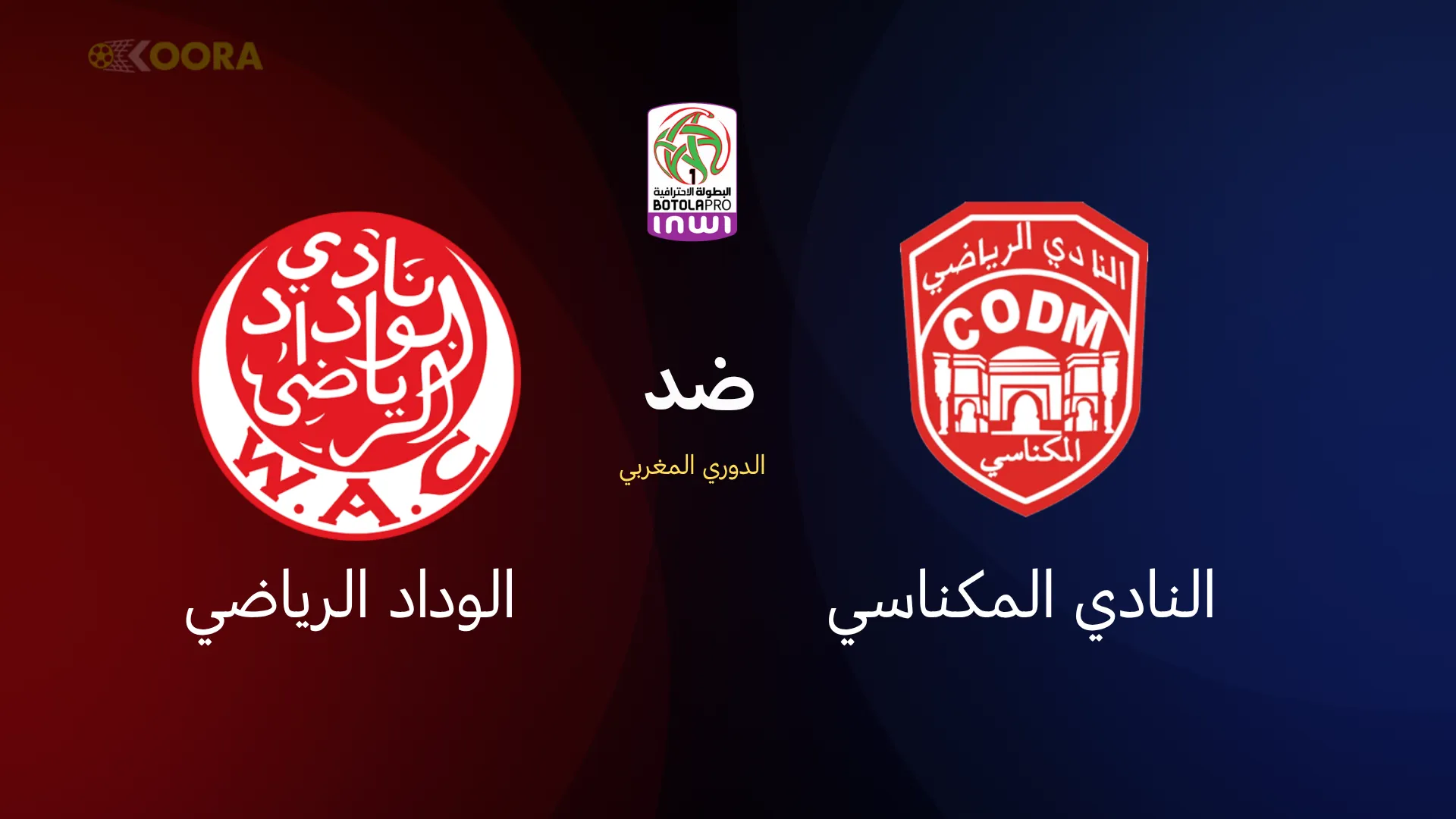 النادي المكناسي ضد الوداد الرياضي