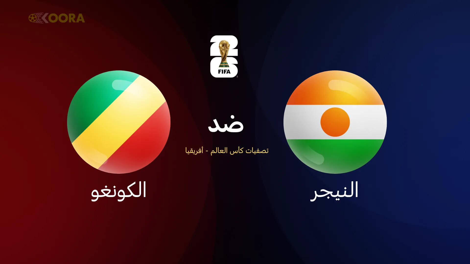 النيجر ضد الكونغو