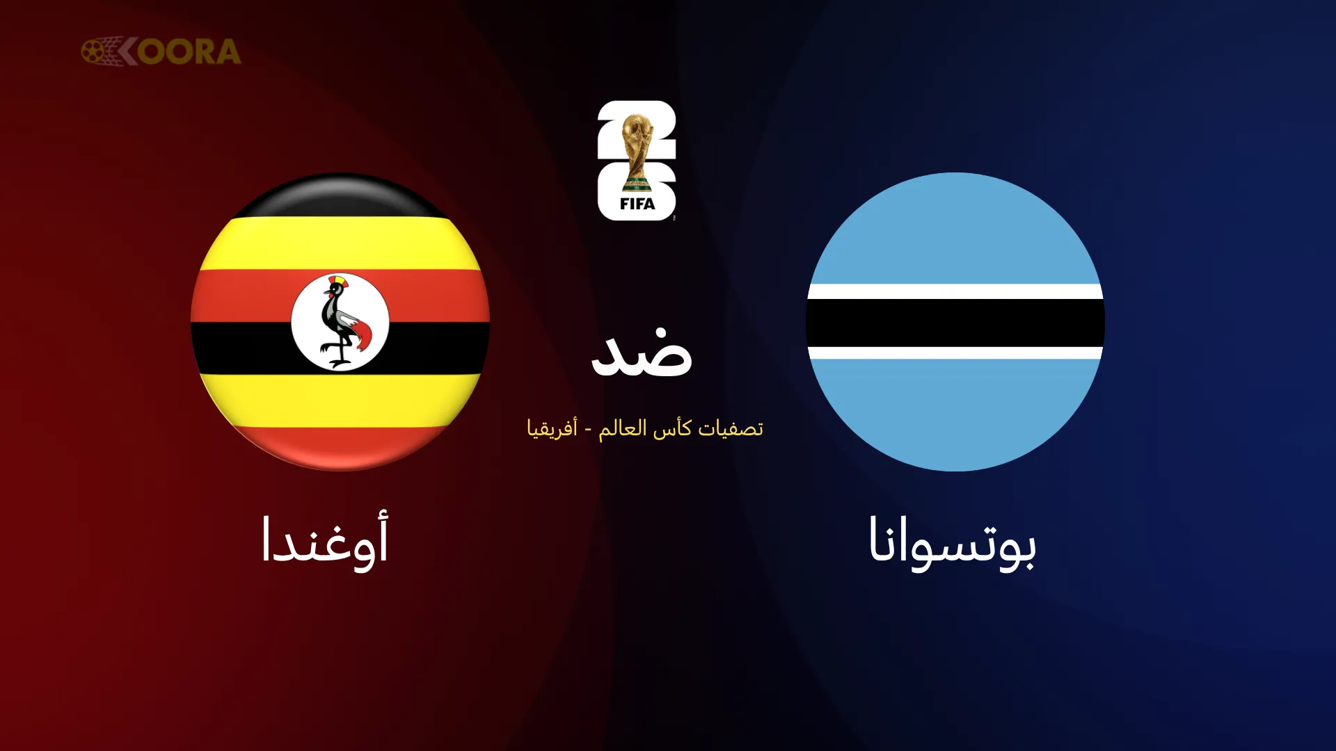 بوتسوانا ضد أوغندا