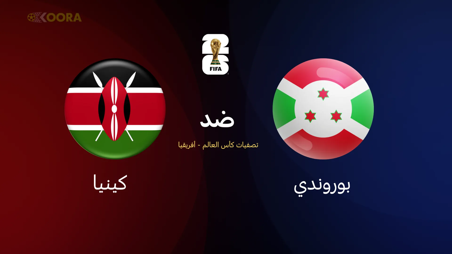 بوروندي ضد كينيا