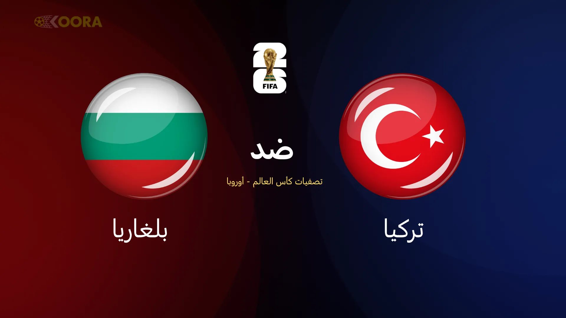 تركيا ضد بلغاريا