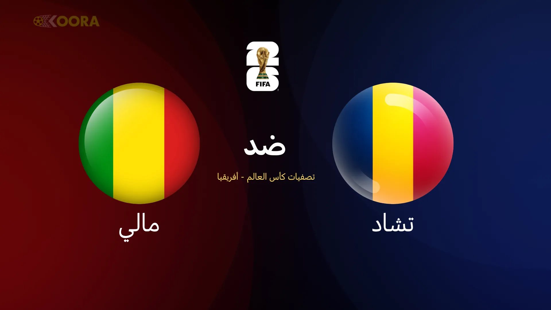 تشاد ضد مالي