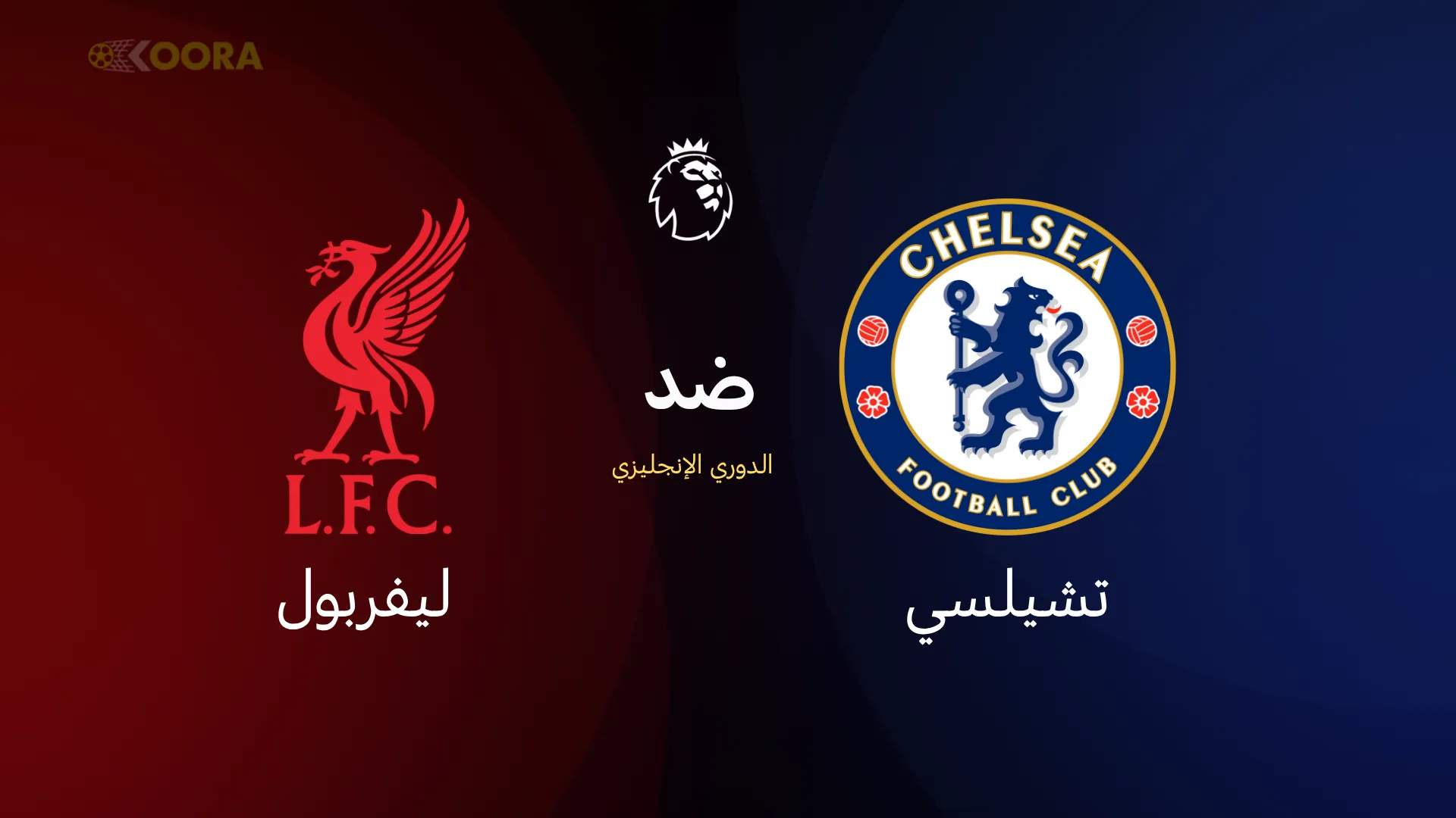 تشيلسي ضد ليفربول