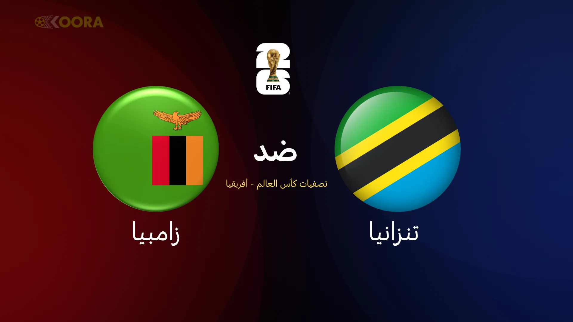 تنزانيا ضد زامبيا