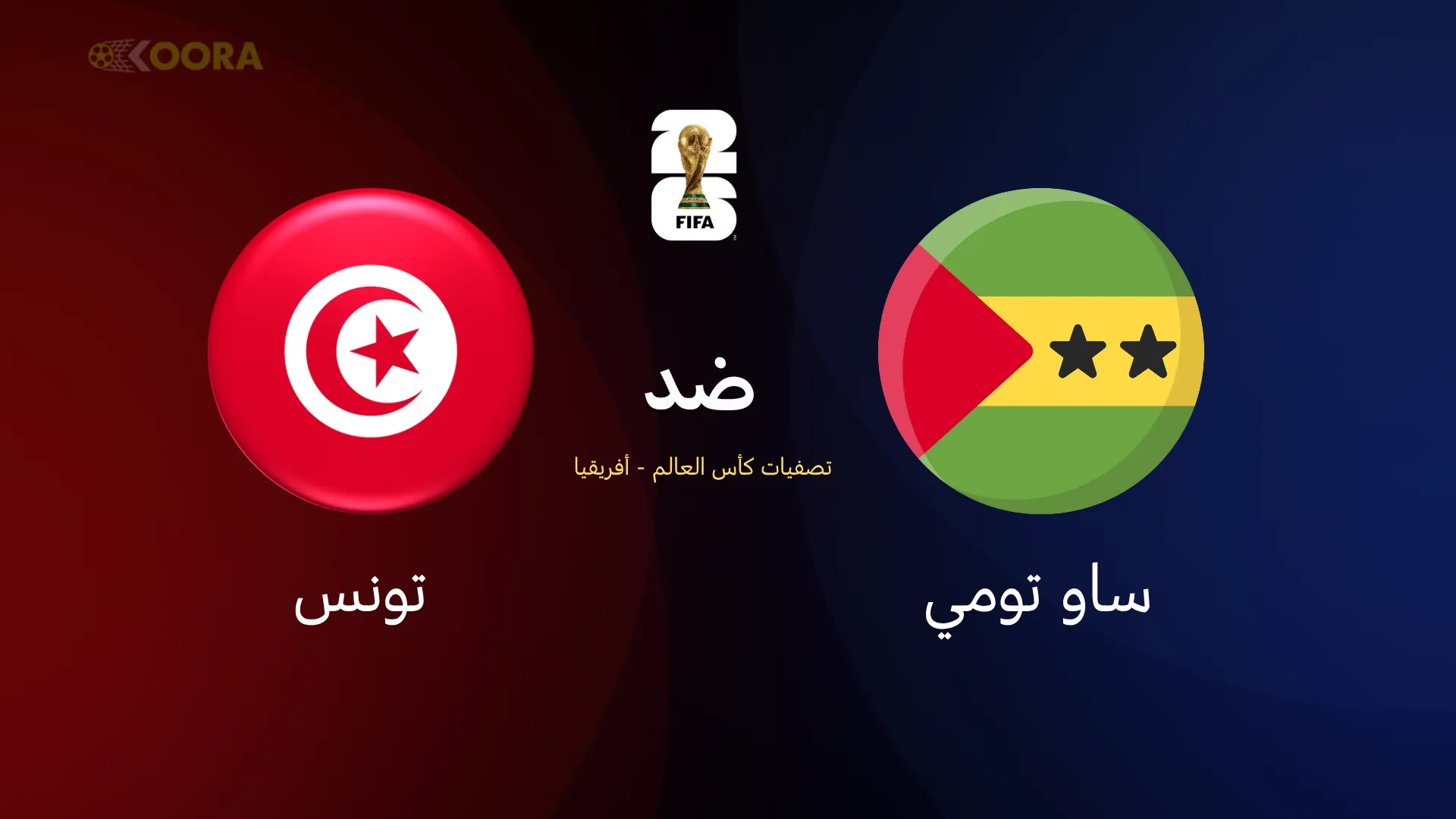 تونس ضد ساو تومي وبرينسيبي