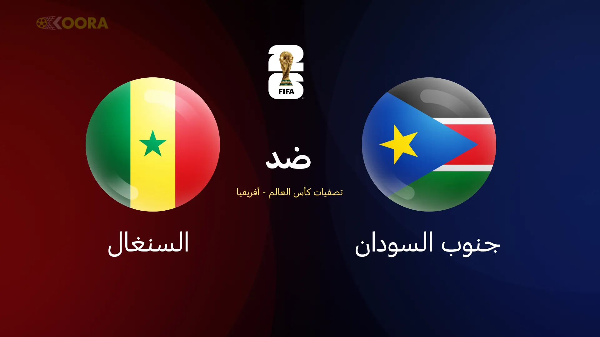جنوب السودان ضد السنغال