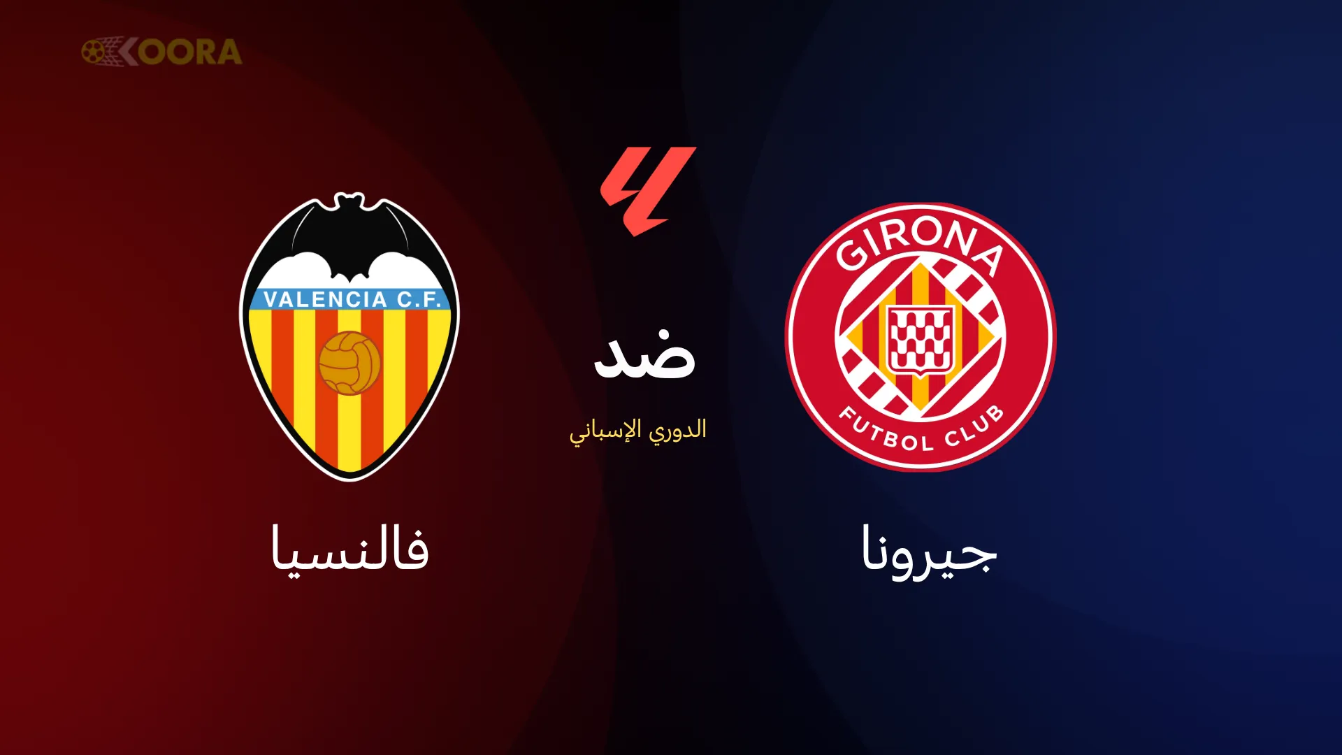 جيرونا ضد فالنسيا