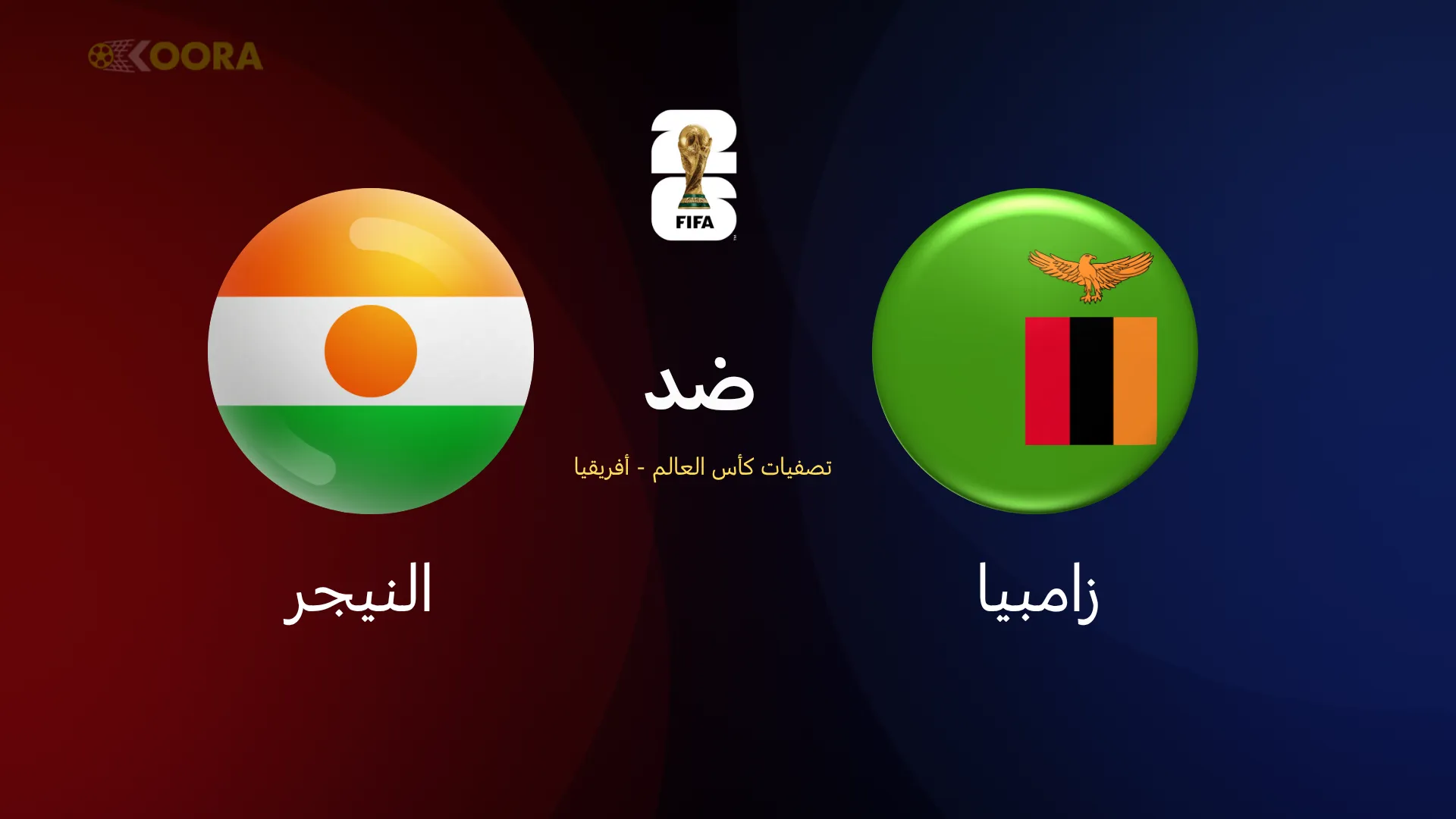 زامبيا ضد النيجر