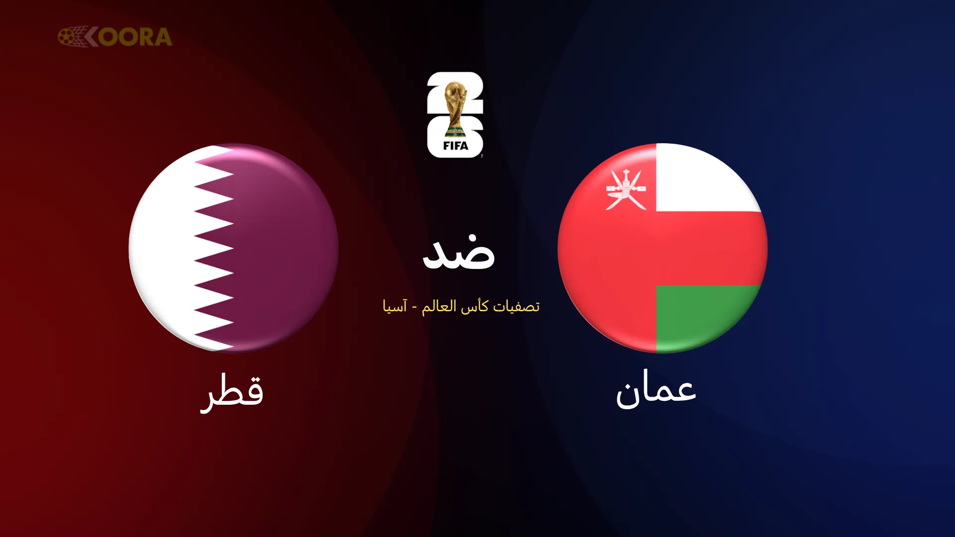 عمان ضد قطر