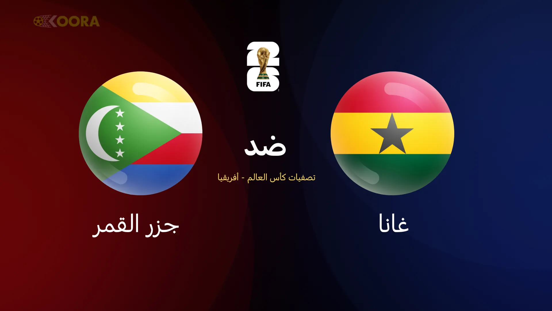 غانا ضد جزر القمر