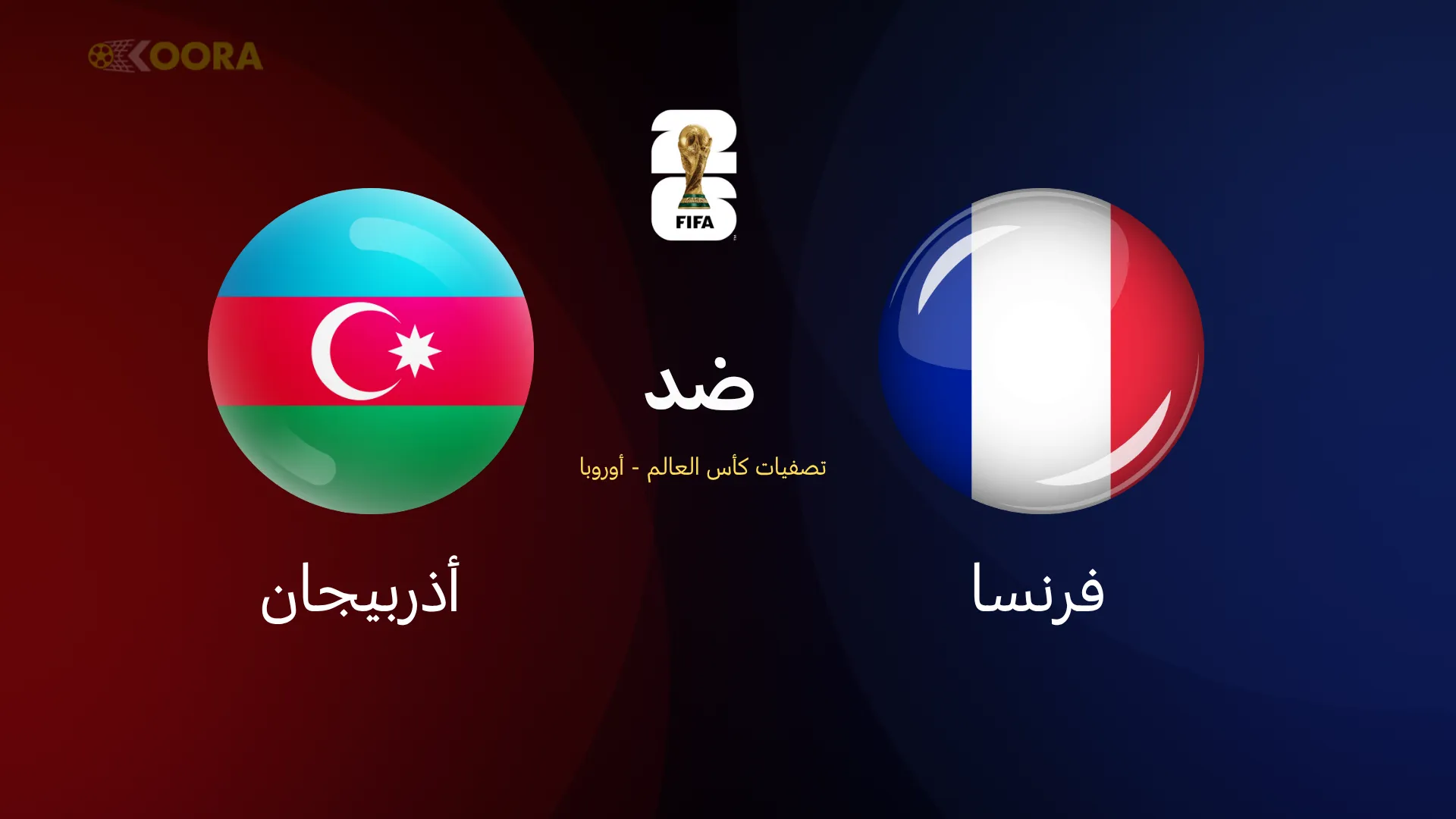 فرنسا ضد أذربيجان