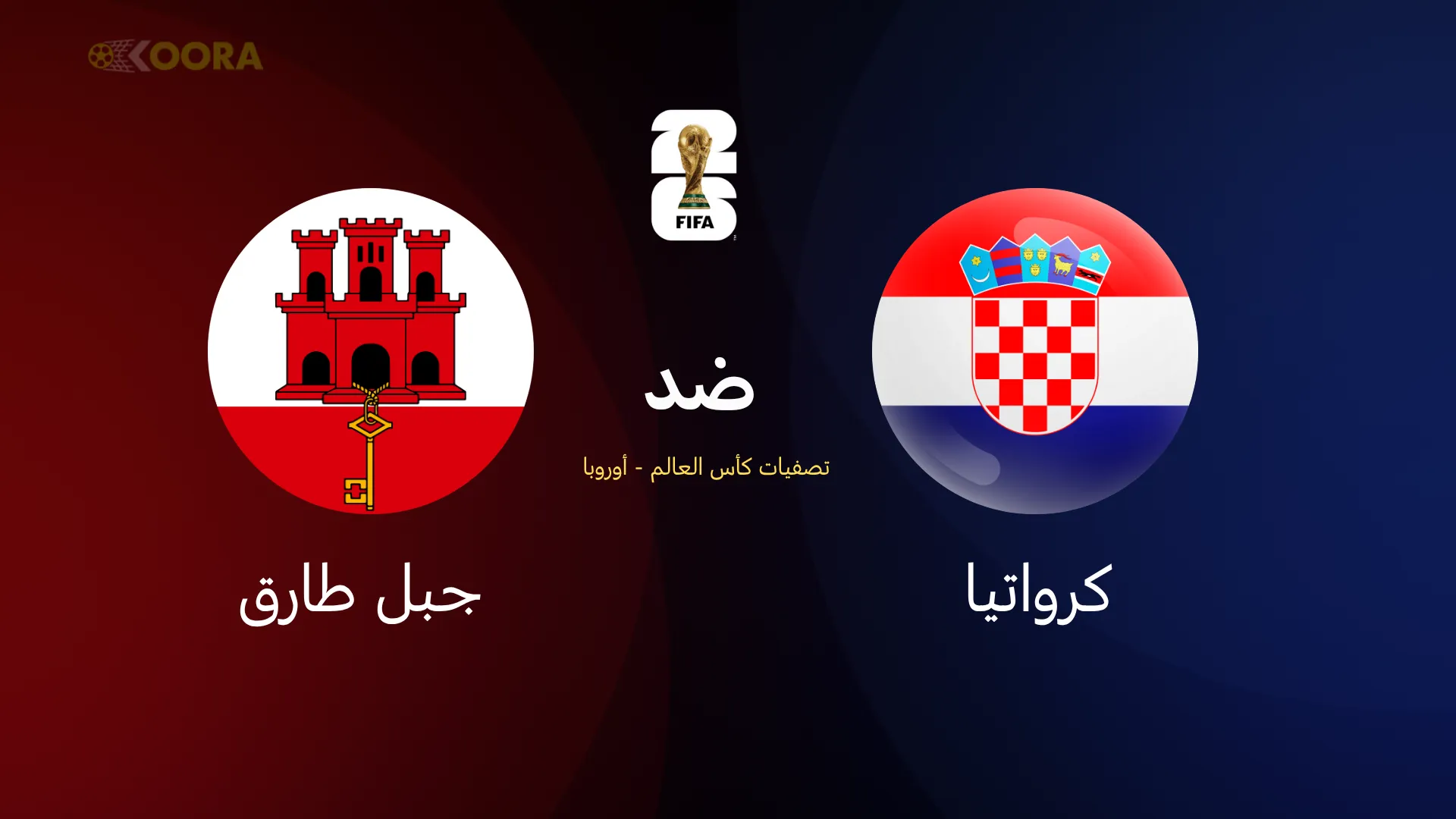 كرواتيا ضد جبل طارق