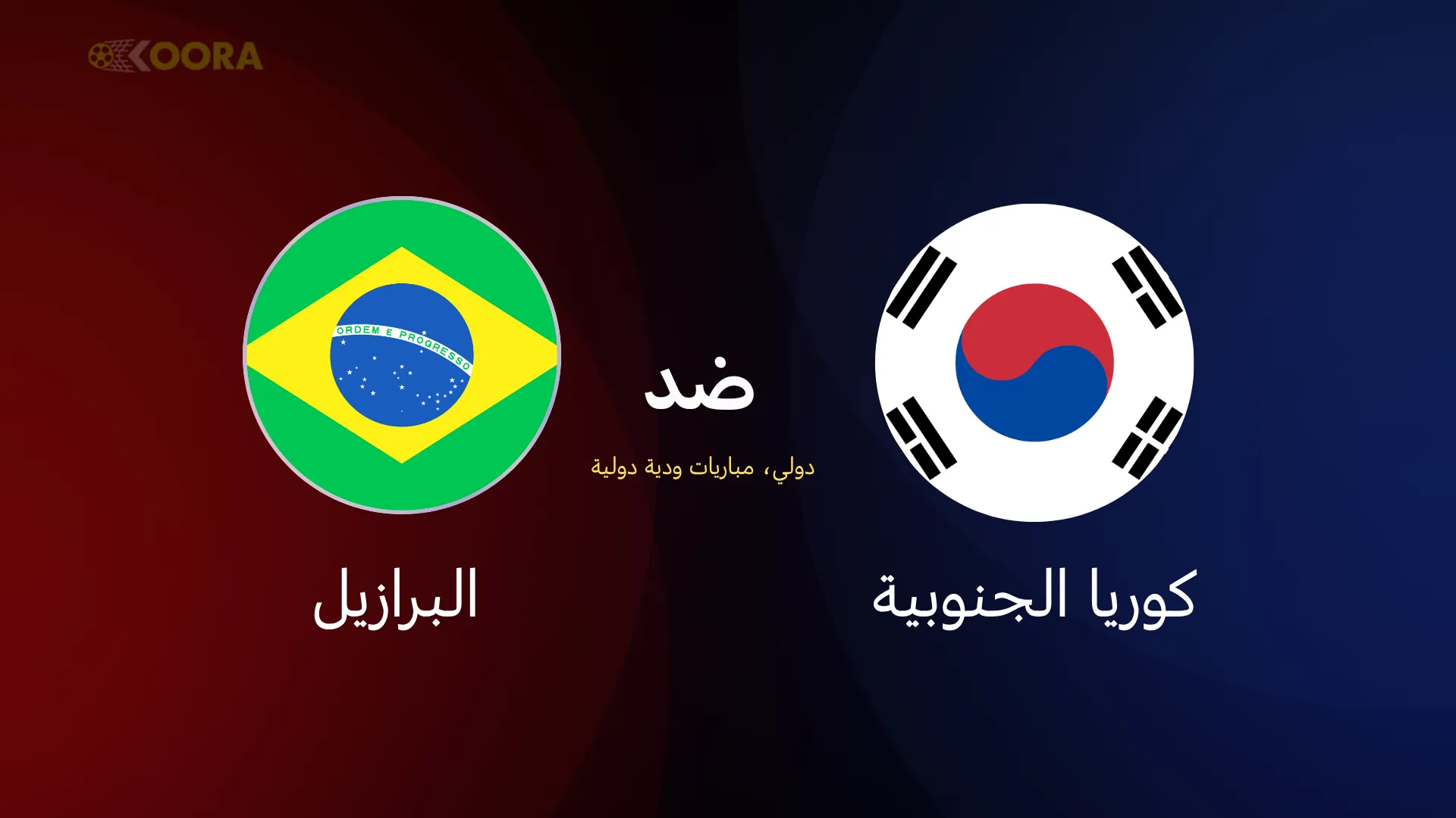 كوريا الجنوبية ضد البرازيل