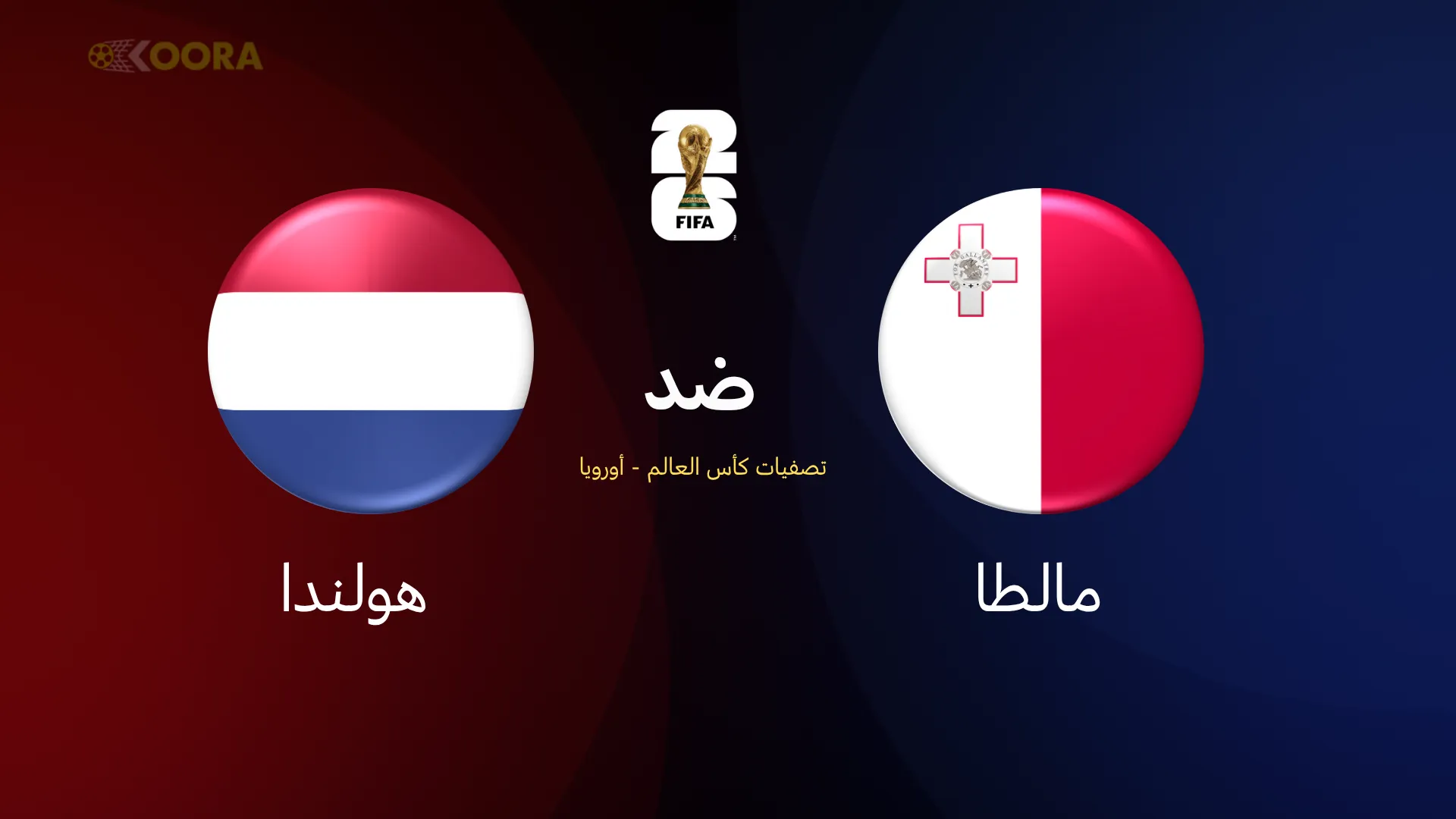 مالطا ضد هولندا