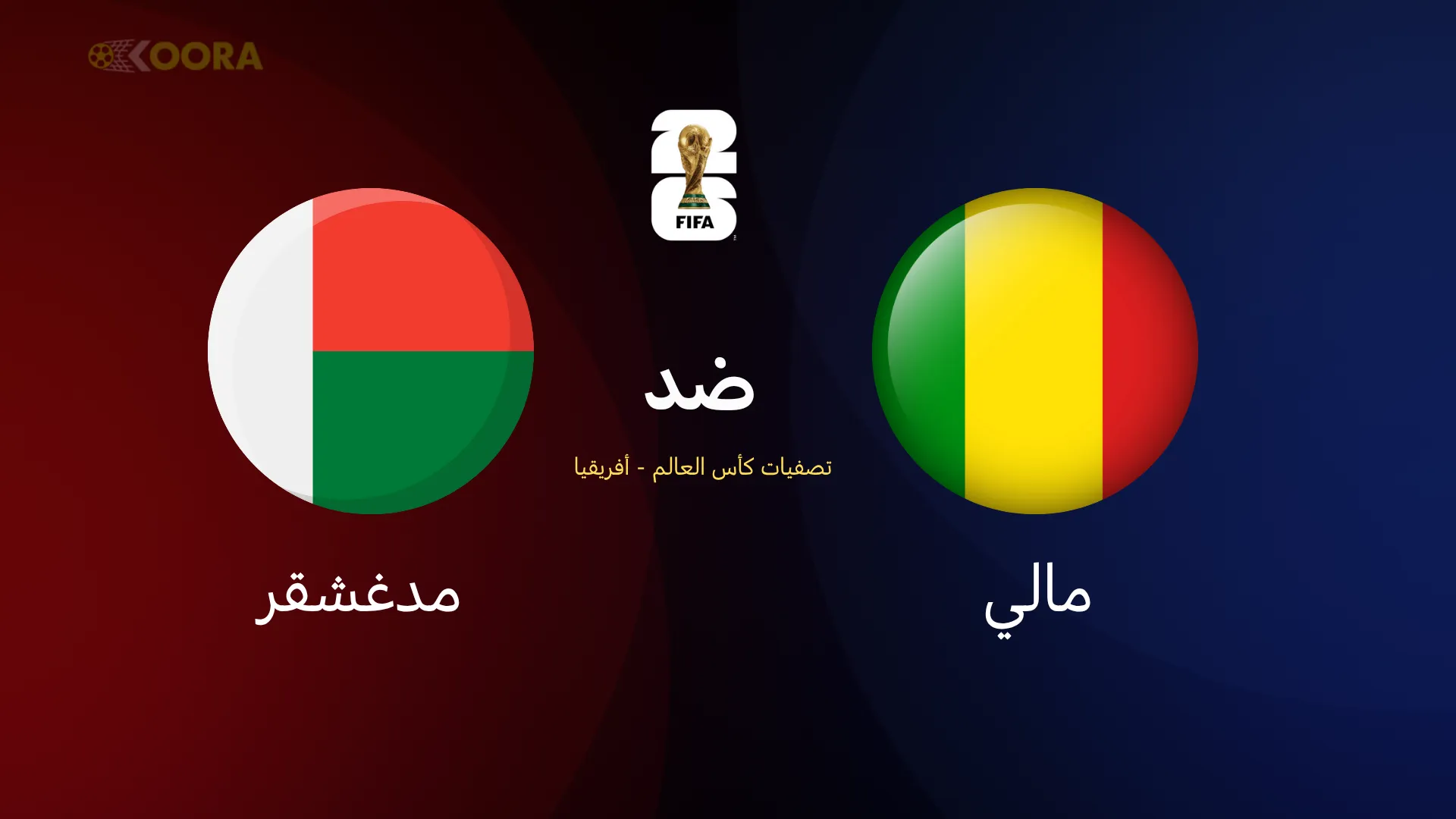 مالي ضد مدغشقر