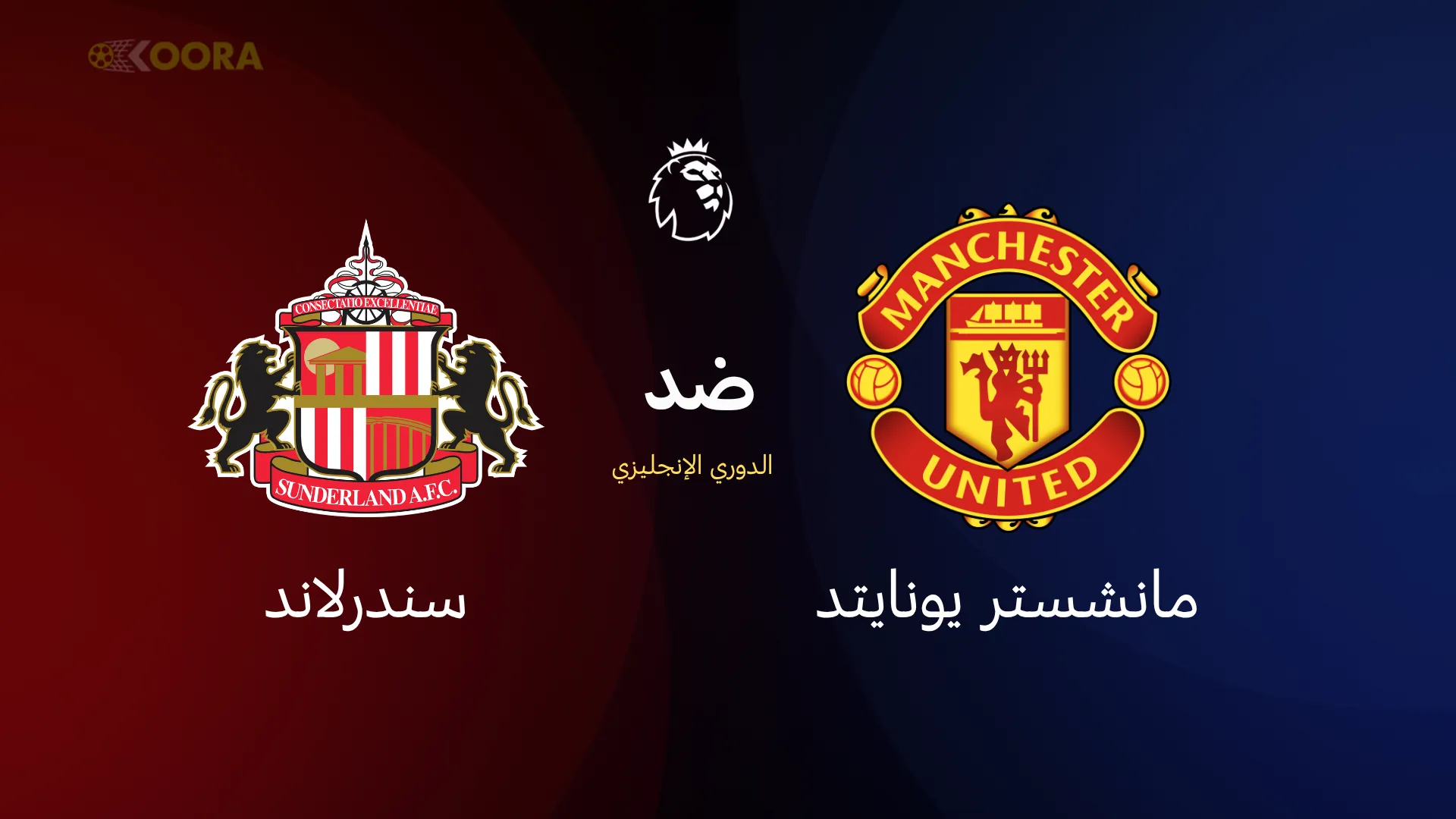 مانشستر يونايتد ضد سندرلاند