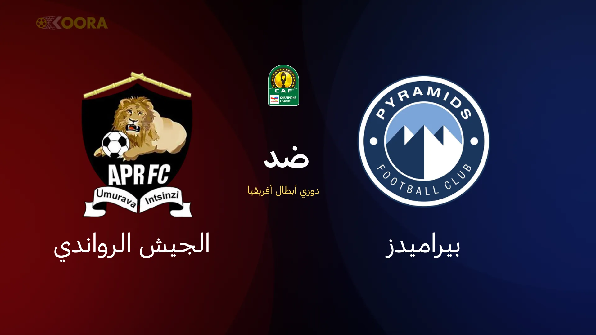 بيراميدز ضد الجيش الرواندي