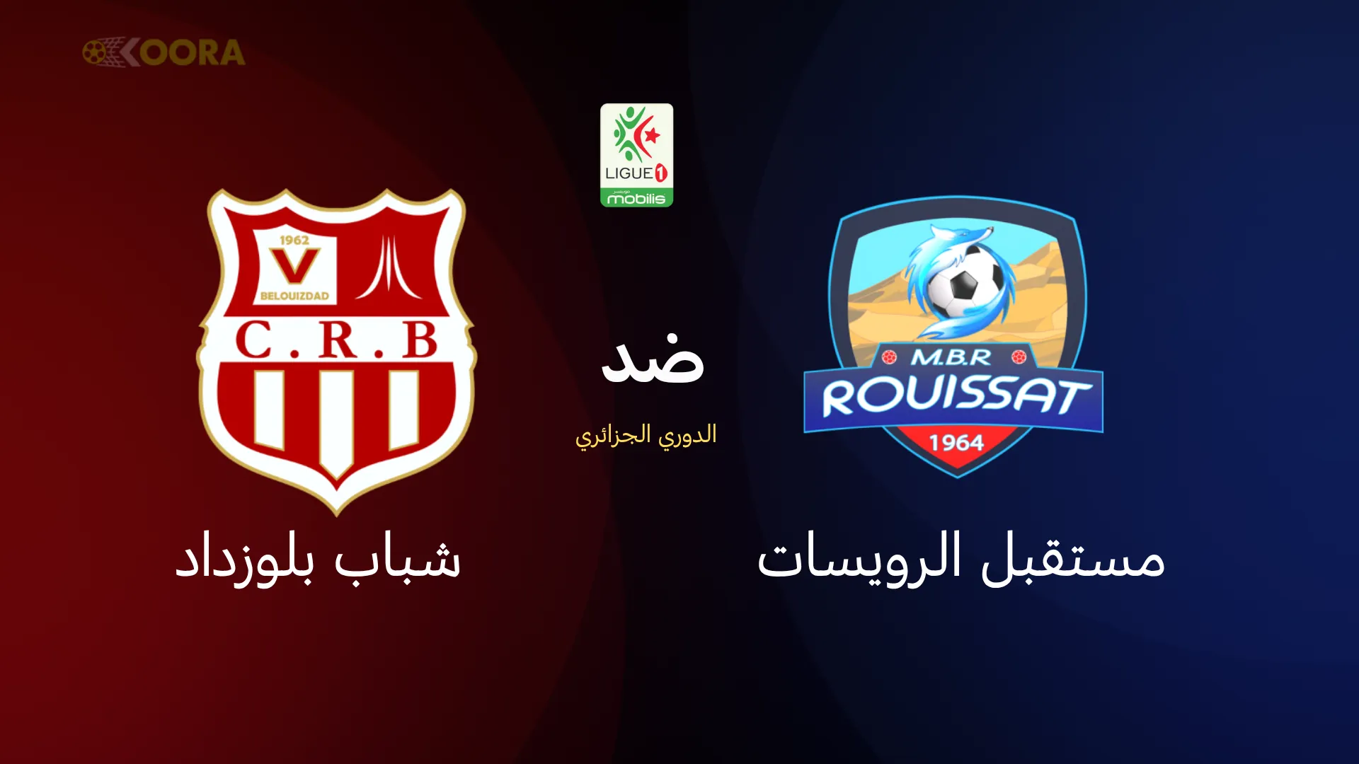 مستقبل الرويسات ضد شباب بلوزداد