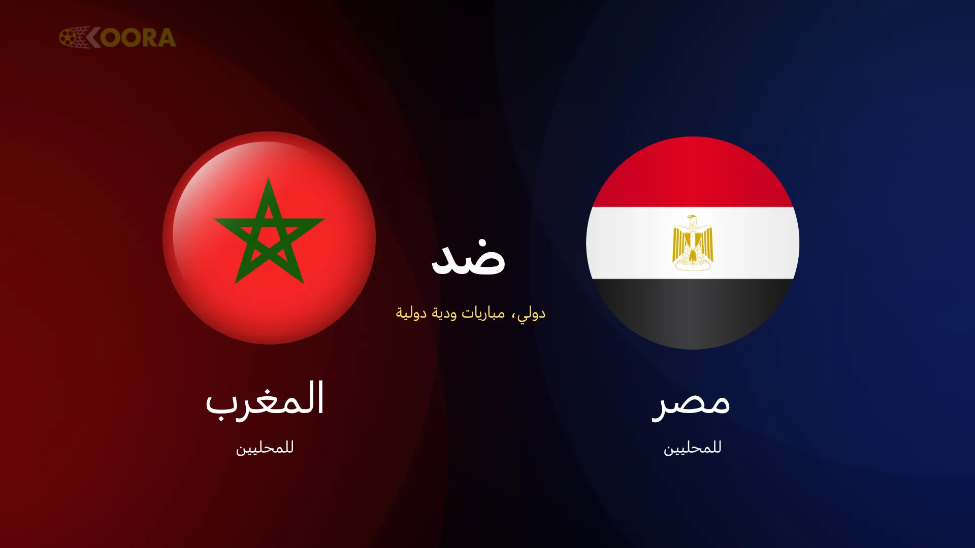 مصر ضد المغرب