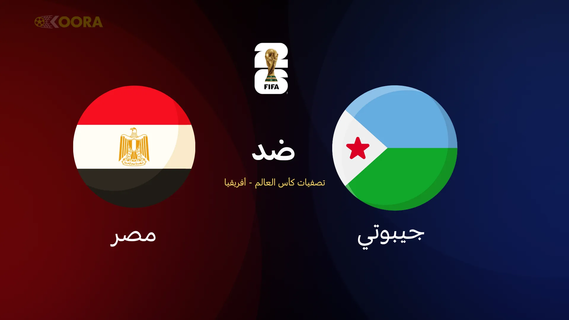 مصر ضد جيبوتي