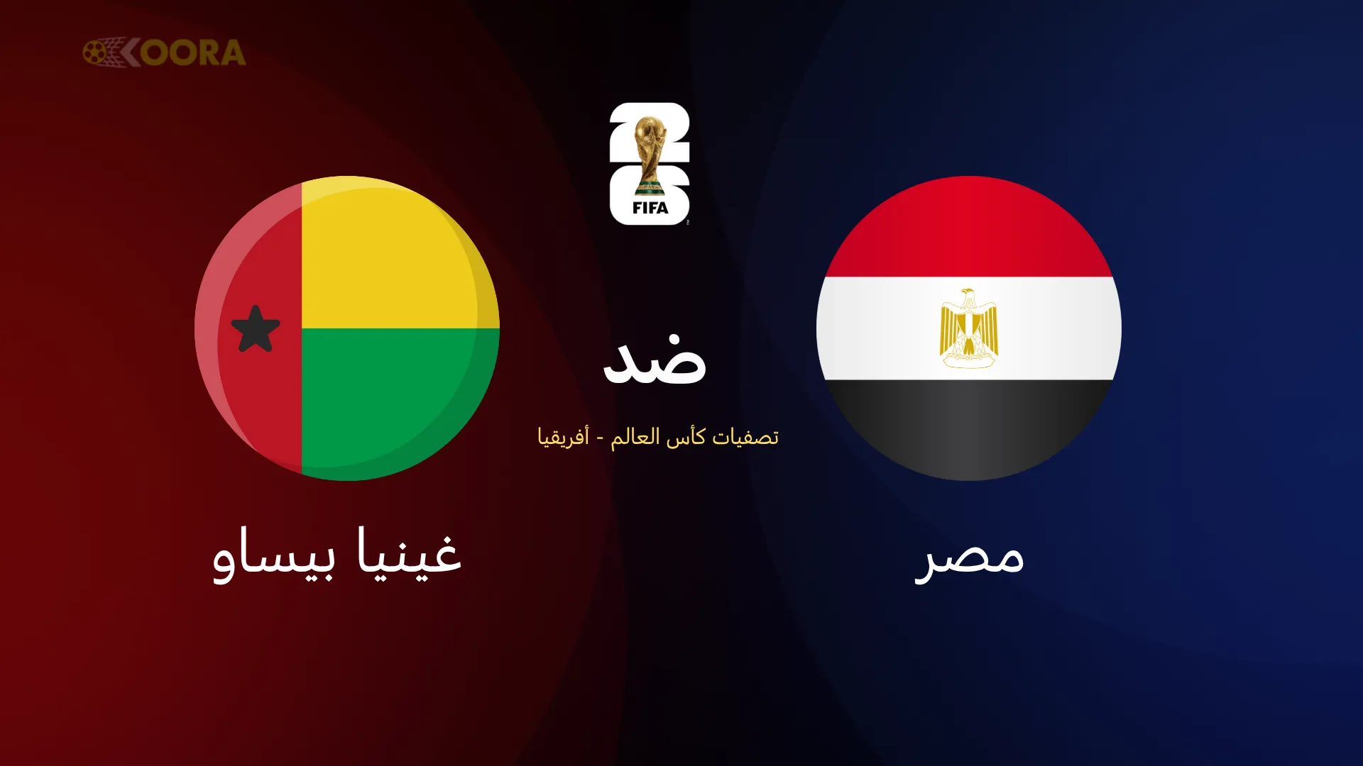 مصر ضد غينيا بيساو