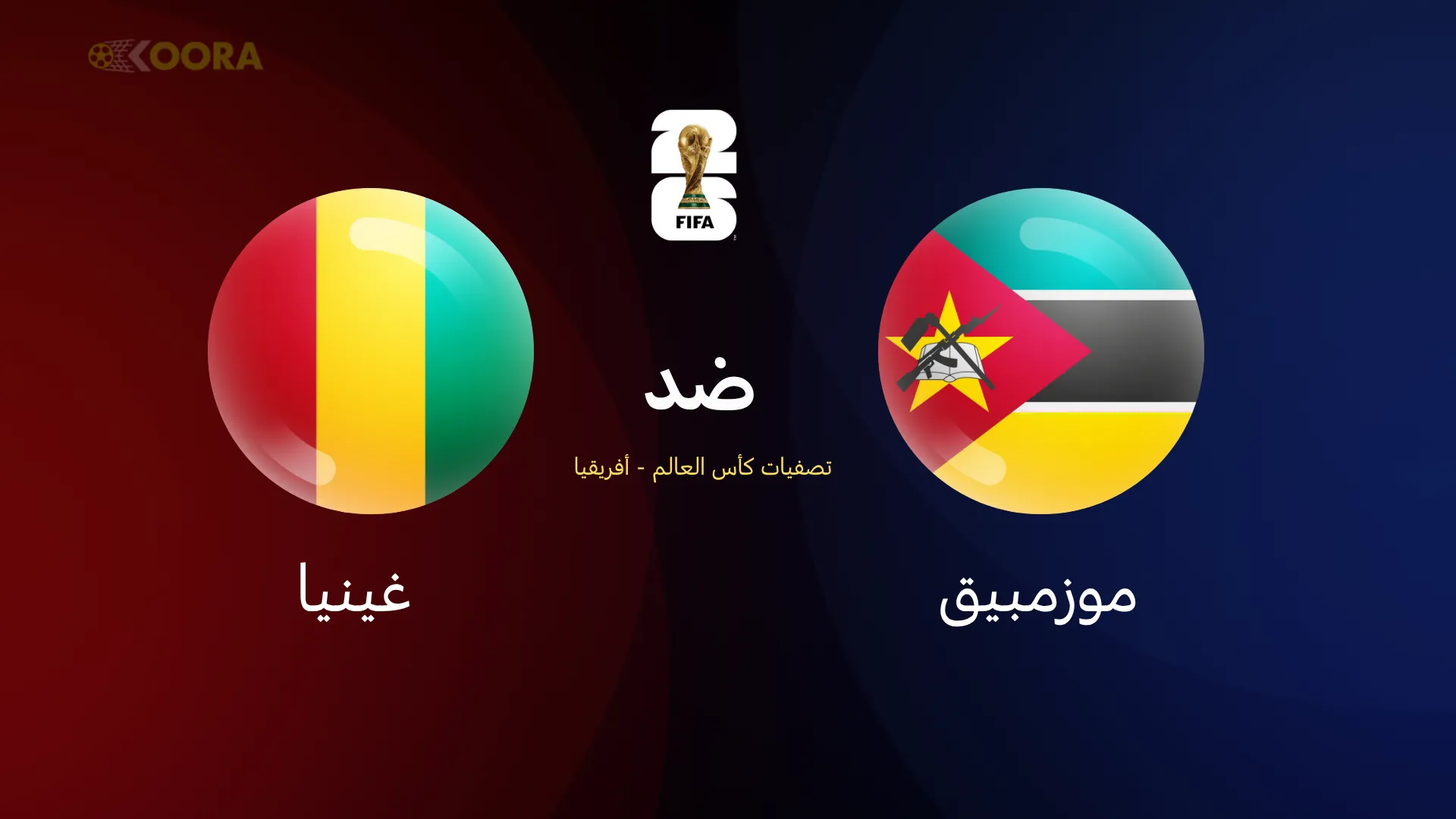 موزمبيق ضد غينيا