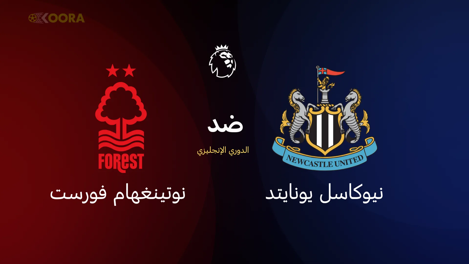 نيوكاسل يونايتد ضد نوتينغهام فورست
